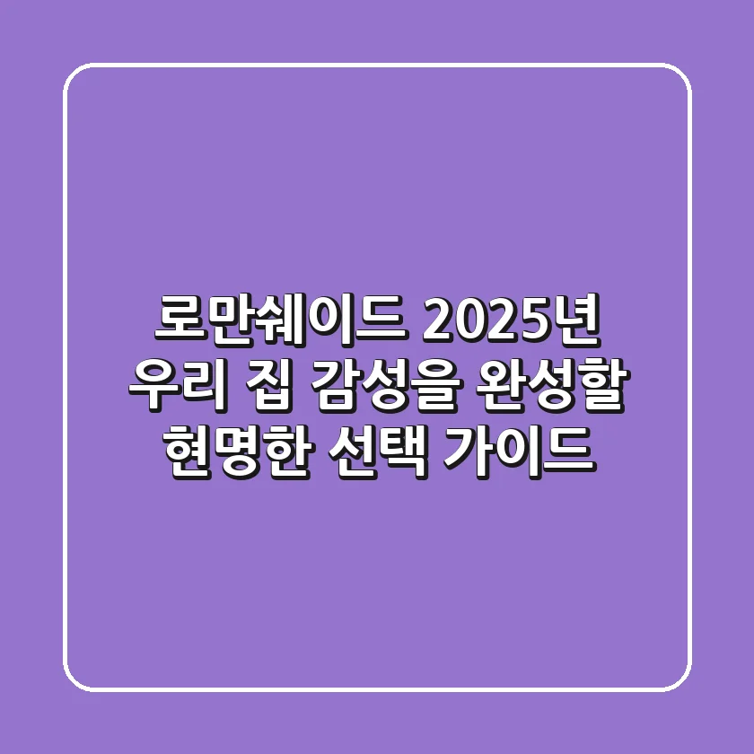 로만쉐이드, 2025년 우리 집 감성을 완성할 현명한 선택 가이드