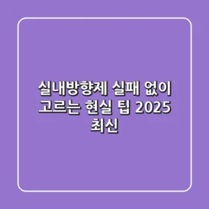 실내방향제, 실패 없이 고르는 현실 팁 (2025 최신)