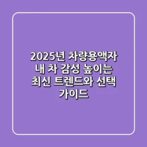 2025년 차량용액자, 내 차 감성 높이는 최신 트렌드와 선택 가이드