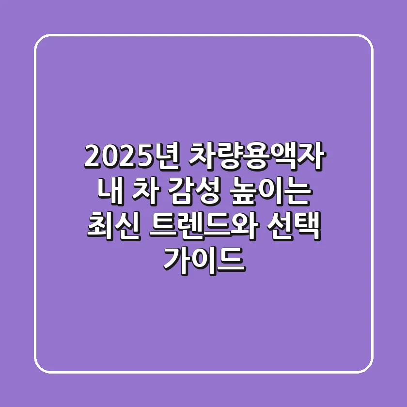 2025년 차량용액자, 내 차 감성 높이는 최신 트렌드와 선택 가이드