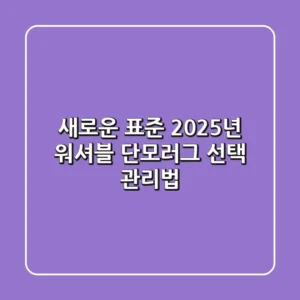 새로운 표준! 2025년 워셔블 단모러그 선택 & 관리법