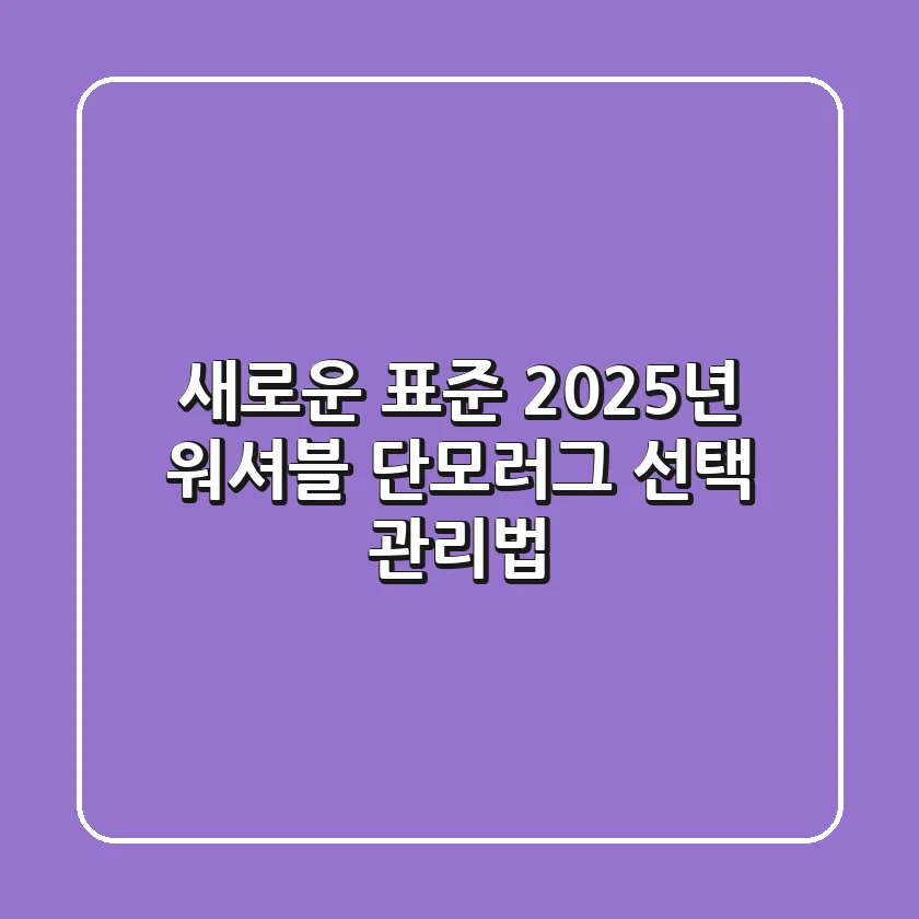 새로운 표준! 2025년 워셔블 단모러그 선택 & 관리법