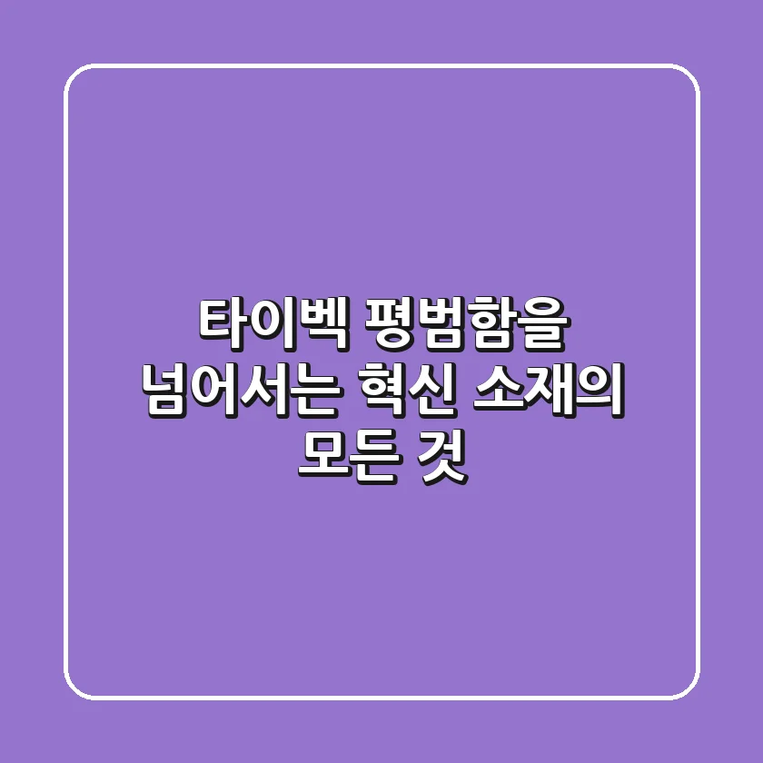 타이벡: 평범함을 넘어서는 혁신 소재의 모든 것