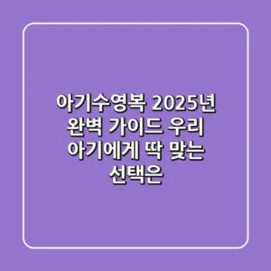 아기수영복, 2025년 완벽 가이드: 우리 아기에게 딱 맞는 선택은?