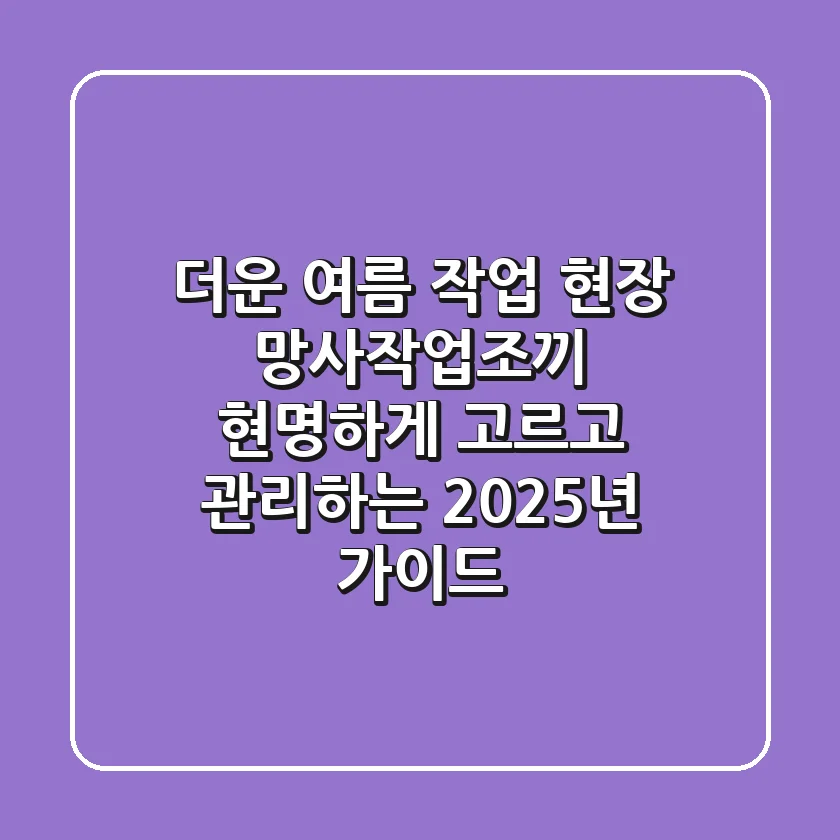 더운 여름 작업 현장, 망사작업조끼 현명하게 고르고 관리하는 2025년 가이드 ☀️