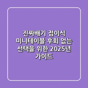 진짜배기 접이식 미니테이블, 후회 없는 선택을 위한 2025년 가이드