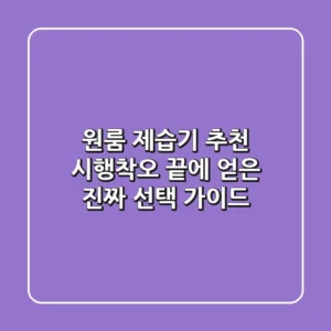 원룸 제습기 추천, 시행착오 끝에 얻은 진짜 선택 가이드