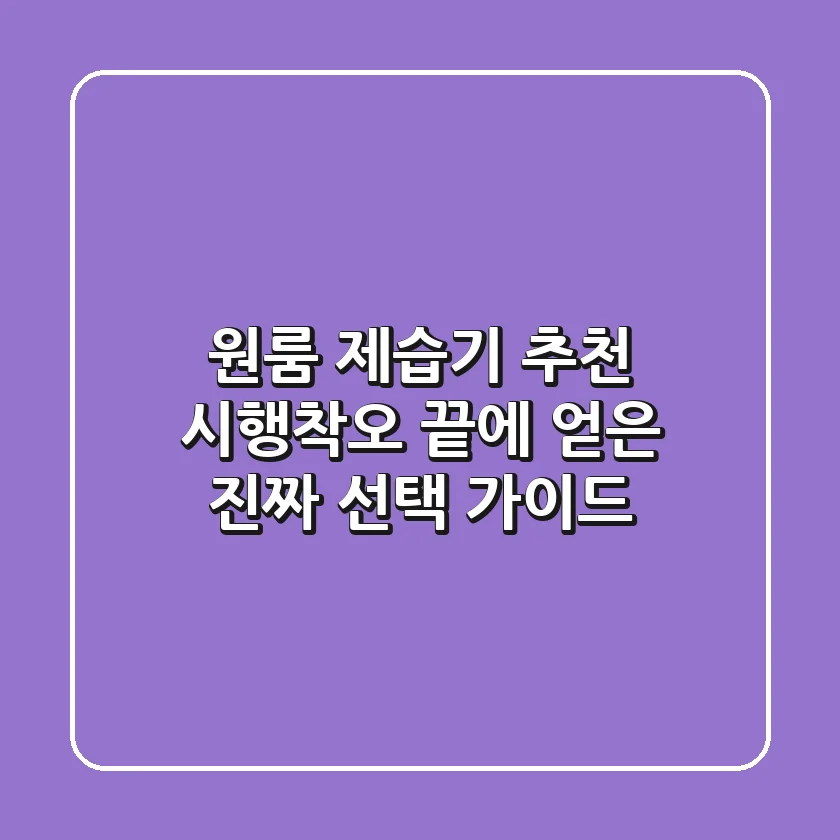 원룸 제습기 추천, 시행착오 끝에 얻은 진짜 선택 가이드