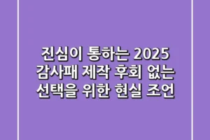 진심이 통하는 2025 감사패 제작, 후회 없는 선택을 위한 현실 조언