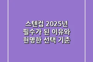스텐컵, 2025년 필수가 된 이유와 현명한 선택 기준
