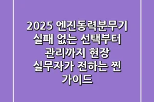 2025 엔진동력분무기: 실패 없는 선택부터 관리까지, 현장 실무자가 전하는 찐 가이드
