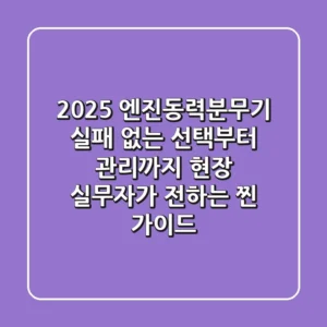 2025 엔진동력분무기: 실패 없는 선택부터 관리까지, 현장 실무자가 전하는 찐 가이드