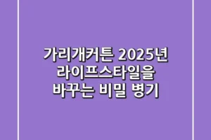 가리개커튼, 2025년 라이프스타일을 바꾸는 비밀 병기!