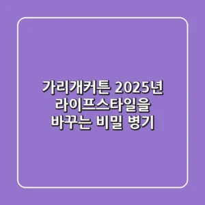 가리개커튼, 2025년 라이프스타일을 바꾸는 비밀 병기!