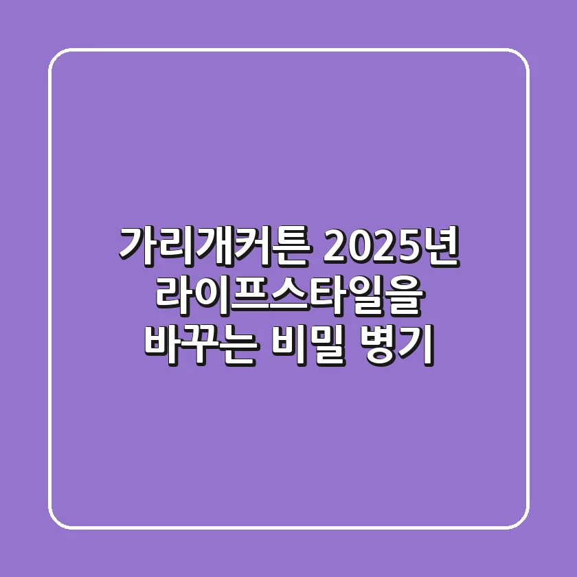 가리개커튼, 2025년 라이프스타일을 바꾸는 비밀 병기!