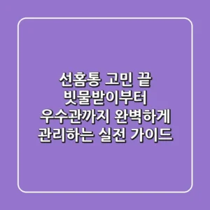 선홈통 고민 끝! 빗물받이부터 우수관까지 완벽하게 관리하는 실전 가이드