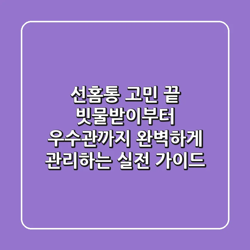 선홈통 고민 끝! 빗물받이부터 우수관까지 완벽하게 관리하는 실전 가이드