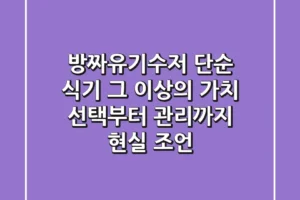 방짜유기수저, 단순 식기 그 이상의 가치: 선택부터 관리까지 현실 조언