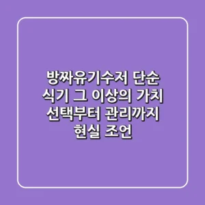 방짜유기수저, 단순 식기 그 이상의 가치: 선택부터 관리까지 현실 조언