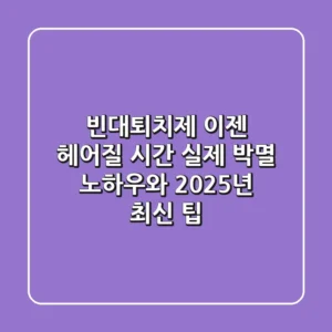 빈대퇴치제, 이젠 헤어질 시간! 실제 박멸 노하우와 2025년 최신 팁