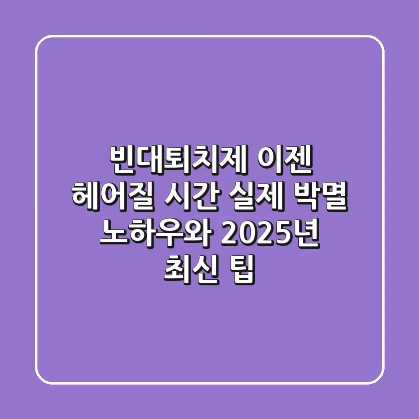 빈대퇴치제, 이젠 헤어질 시간! 실제 박멸 노하우와 2025년 최신 팁