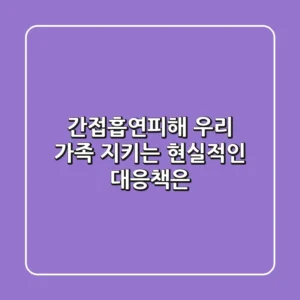 간접흡연피해, 우리 가족 지키는 현실적인 대응책은?
