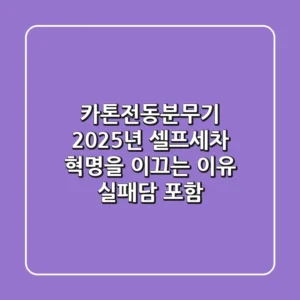 카톤전동분무기, 2025년 셀프세차 혁명을 이끄는 이유 (실패담 포함)