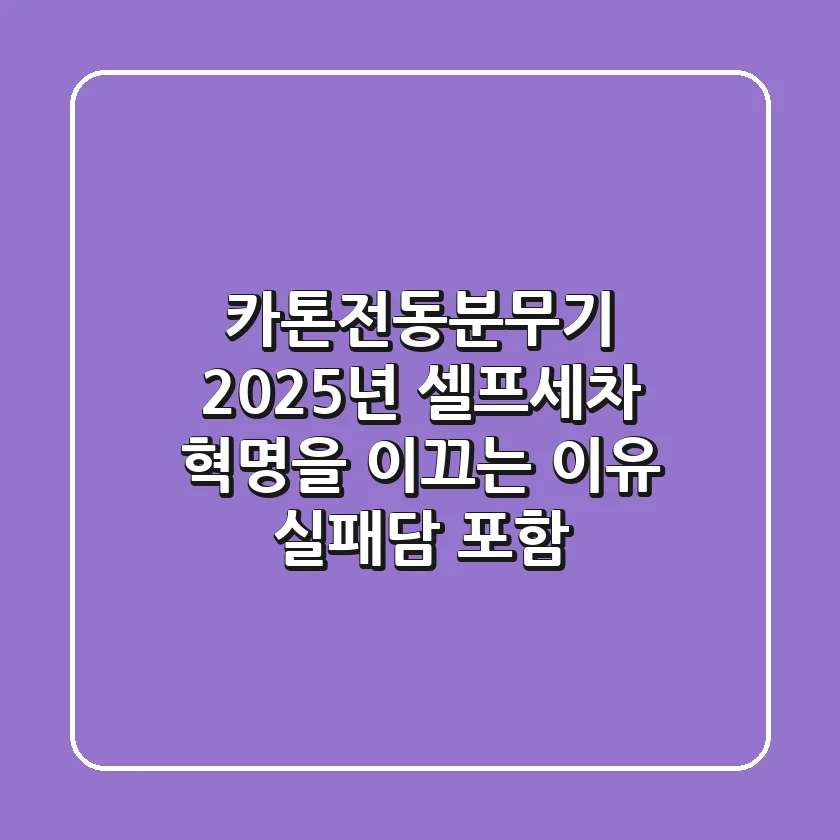 카톤전동분무기, 2025년 셀프세차 혁명을 이끄는 이유 (실패담 포함)