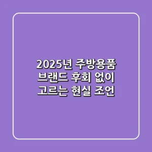 2025년 주방용품 브랜드, 후회 없이 고르는 현실 조언
