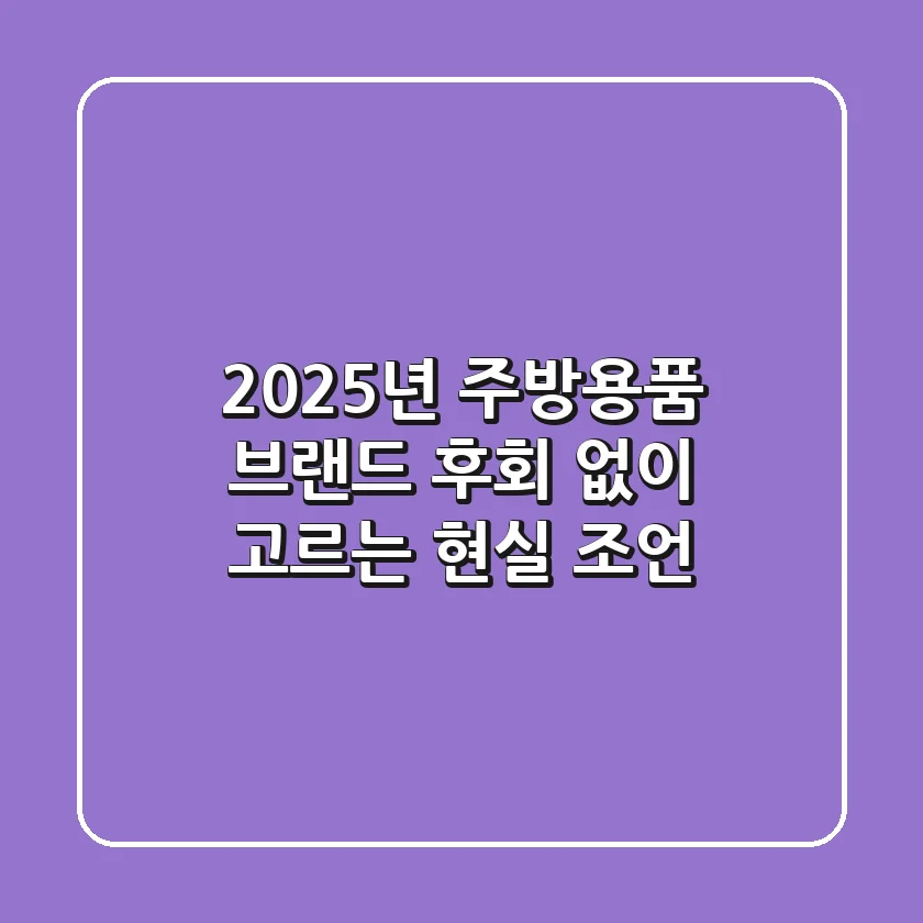 2025년 주방용품 브랜드, 후회 없이 고르는 현실 조언