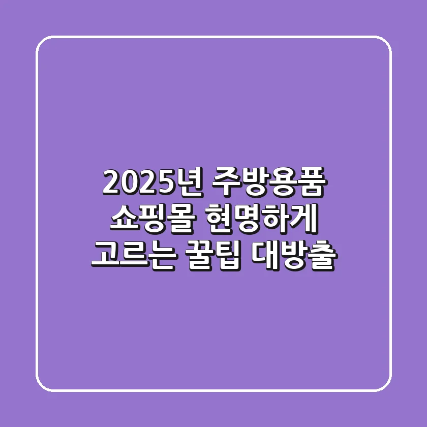 2025년 주방용품 쇼핑몰, 현명하게 고르는 꿀팁 대방출!