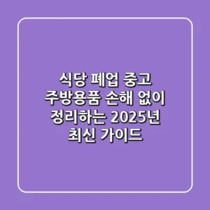 식당 폐업 중고 주방용품, 손해 없이 정리하는 2025년 최신 가이드