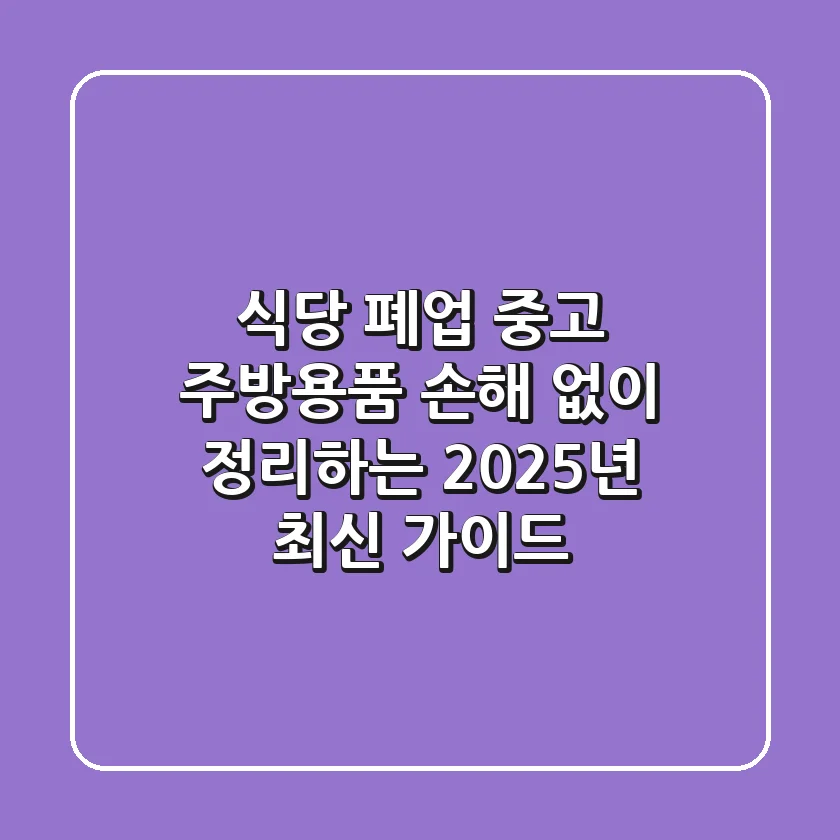 식당 폐업 중고 주방용품, 손해 없이 정리하는 2025년 최신 가이드