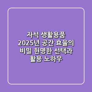 자석 생활용품, 2025년 공간 효율의 비밀: 현명한 선택과 활용 노하우