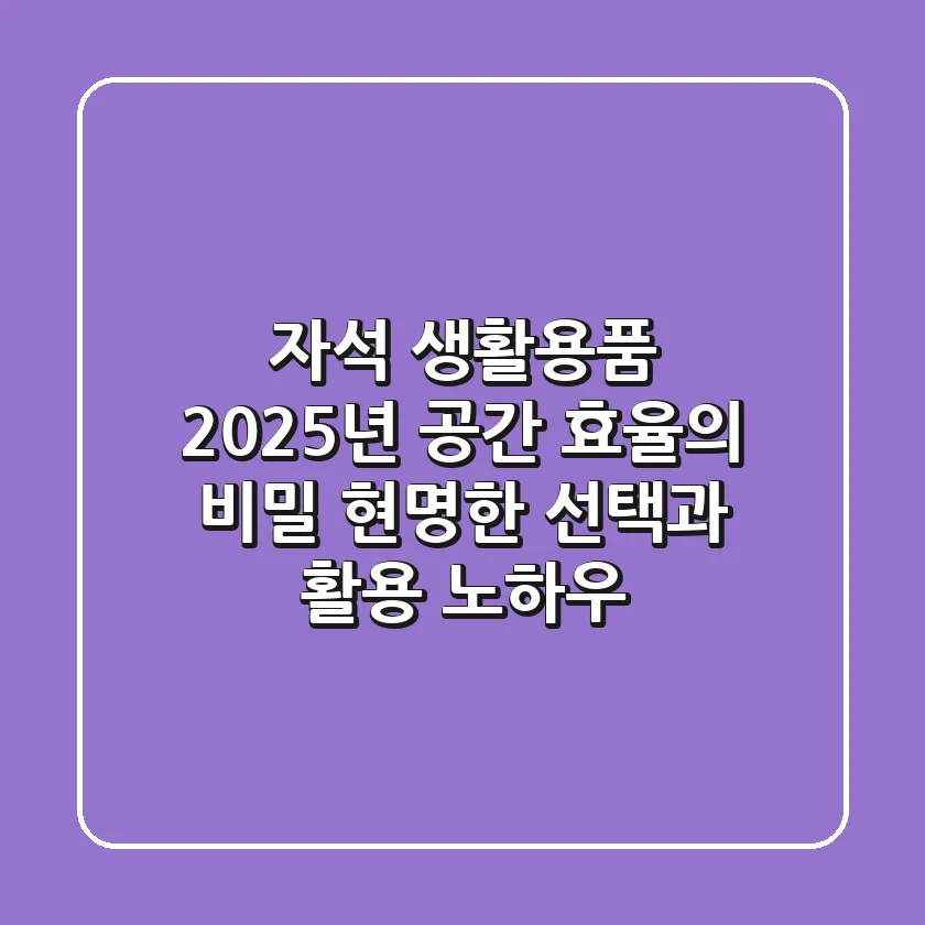자석 생활용품, 2025년 공간 효율의 비밀: 현명한 선택과 활용 노하우