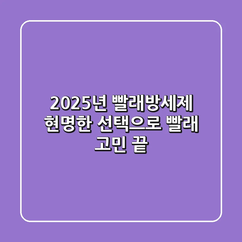 2025년 빨래방세제, 현명한 선택으로 빨래 고민 끝!