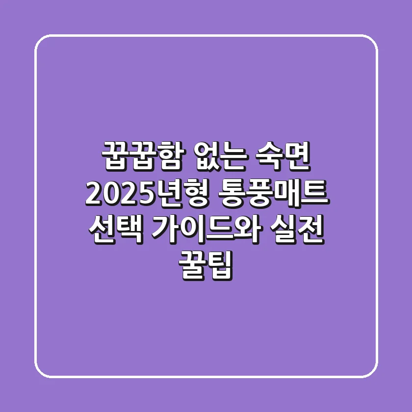 꿉꿉함 없는 숙면, 2025년형 통풍매트 선택 가이드와 실전 꿀팁