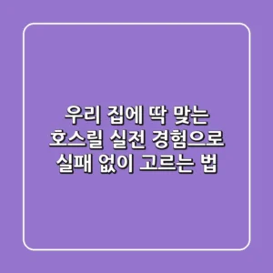 우리 집에 딱 맞는 호스릴? 실전 경험으로 실패 없이 고르는 법!