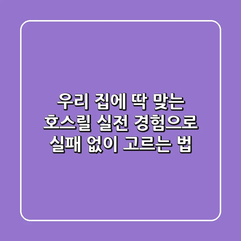 우리 집에 딱 맞는 호스릴? 실전 경험으로 실패 없이 고르는 법!