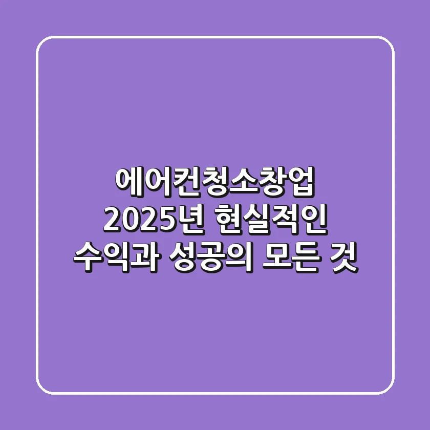 에어컨청소창업, 2025년 현실적인 수익과 성공의 모든 것
