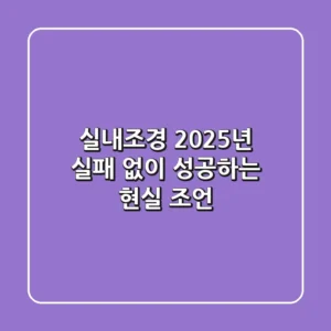 실내조경, 2025년 실패 없이 성공하는 현실 조언
