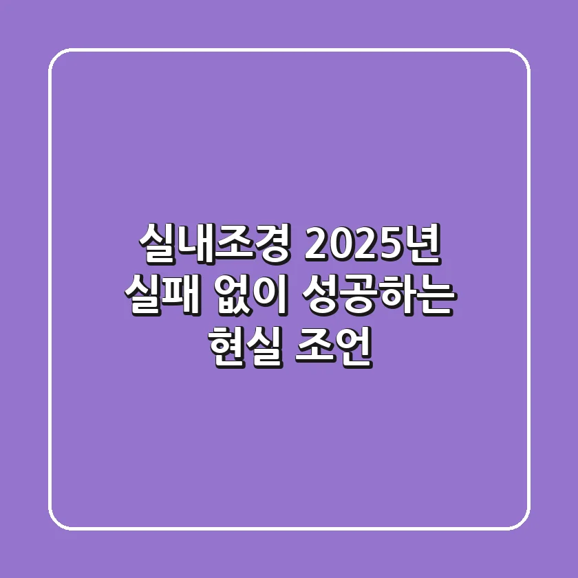 실내조경, 2025년 실패 없이 성공하는 현실 조언