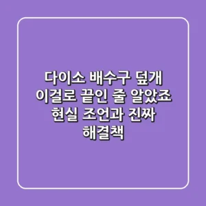 다이소 배수구 덮개: 이걸로 끝인 줄 알았죠? 현실 조언과 진짜 해결책