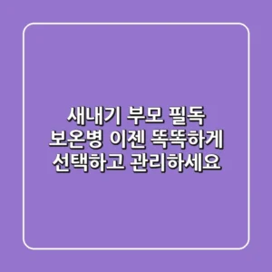 새내기 부모 필독! 보온병, 이젠 똑똑하게 선택하고 관리하세요