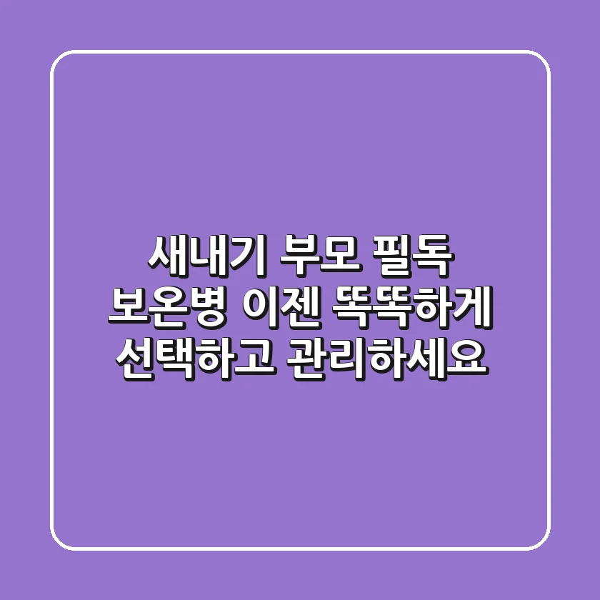 새내기 부모 필독! 보온병, 이젠 똑똑하게 선택하고 관리하세요