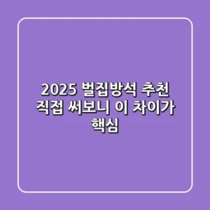 2025 벌집방석 추천? 직접 써보니 이 차이가 핵심!