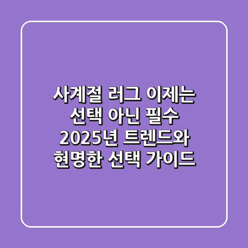 사계절 러그, 이제는 선택 아닌 필수! 2025년 트렌드와 현명한 선택 가이드