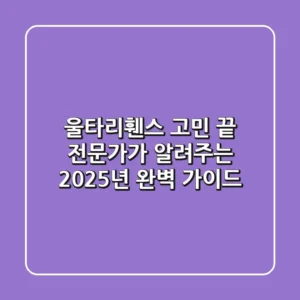 울타리휀스 고민 끝! 전문가가 알려주는 2025년 완벽 가이드