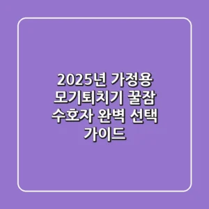 2025년 가정용 모기퇴치기, 꿀잠 수호자 완벽 선택 가이드