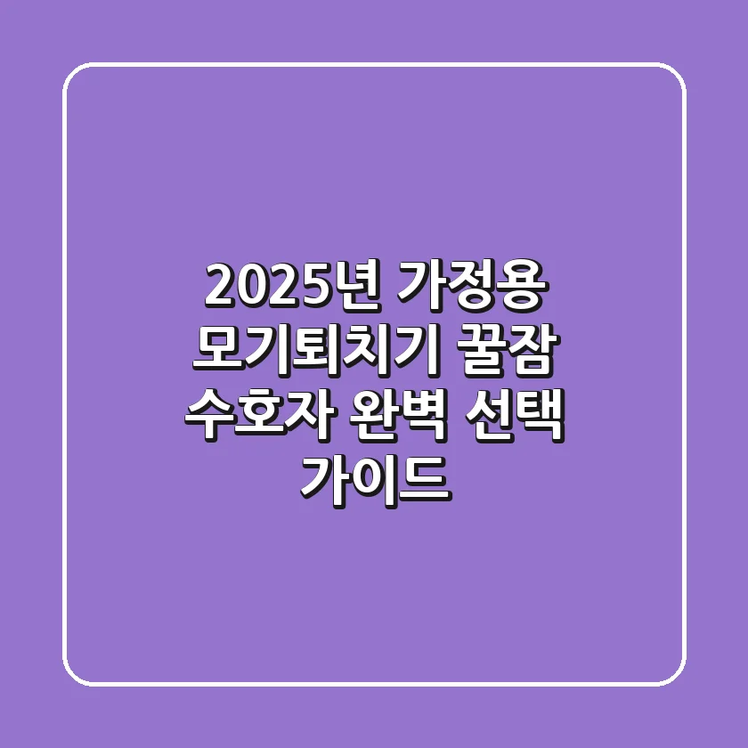 2025년 가정용 모기퇴치기, 꿀잠 수호자 완벽 선택 가이드